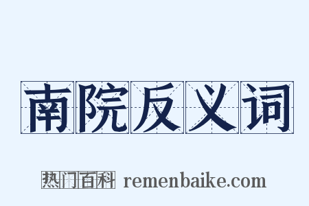 南院反义词是什么意思的图片